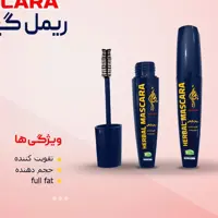 ریمل هفت مغز بهارین ارگانیک