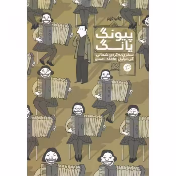 سفرنامه ی مصور 01: پیونگ یانگ (سفری به کره ی شمالی)