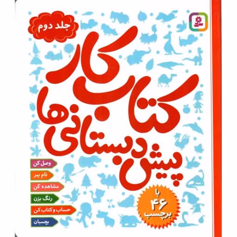 کتاب کار پیش دبستانی ها 02: 46 برچسب