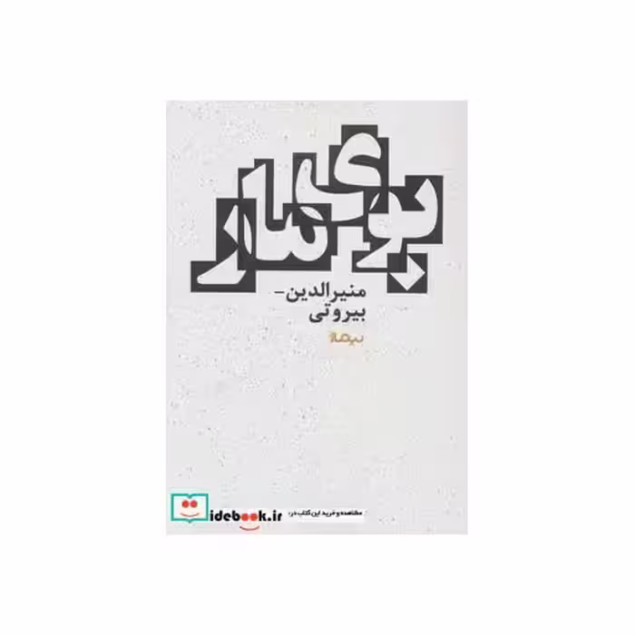 کتاب بوی مار