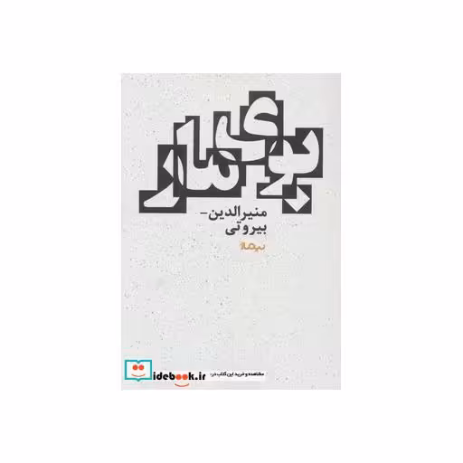 کتاب بوی مار