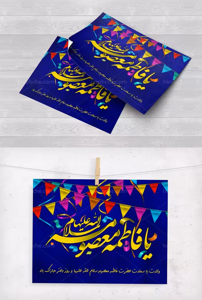 طرح لایه باز پوستر ولادت حضرت معصومه سلام الله علیها - گرافیک با طعم تربچه