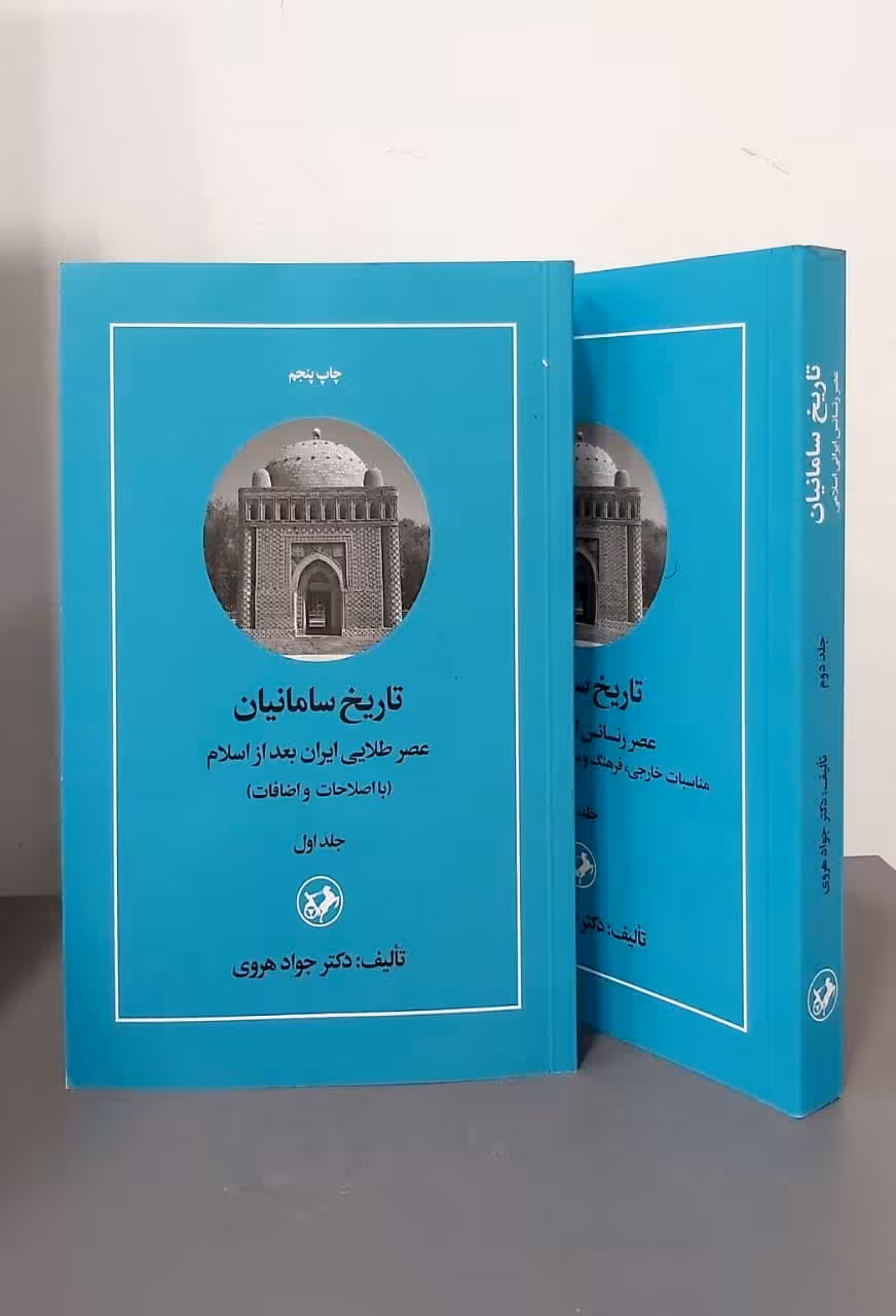 مجموعه تاریخ سامانیان (دو جلدی)