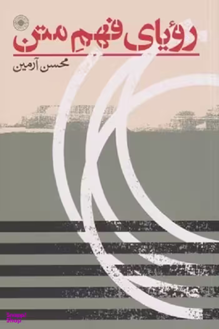 کتاب رویای فهم متن اثر محسن رامین انتشارات حکمت