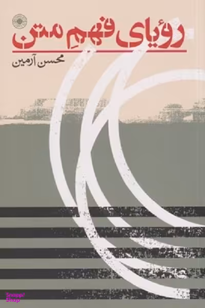 کتاب رویای فهم متن اثر محسن رامین انتشارات حکمت