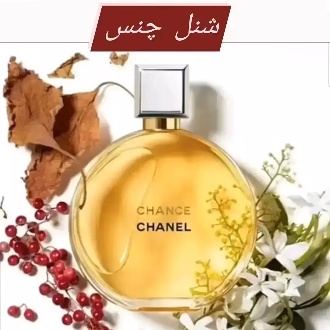 عطر خالص و اورجینال شنل چنس 