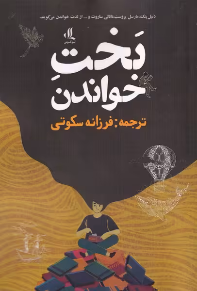 کتاب بخت خواندن اثر دنیل پنک مارسل پروست و ...