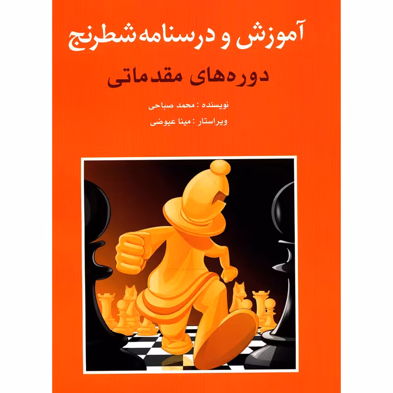 کتاب آموزش و درسنامه شطرنج دوره های مقدماتی اثر محمد صباحی
