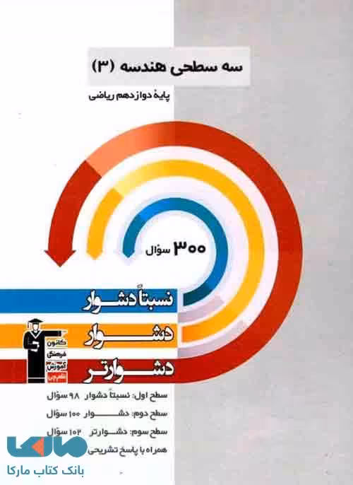 هندسه دوازدهم رشته ریاضی سه سطحی قلم چی