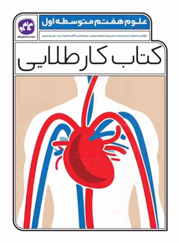 کتاب کار طلایی علوم هفتم کاگو - چی بخونم