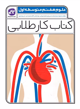 کتاب کار طلایی علوم هفتم کاگو - چی بخونم