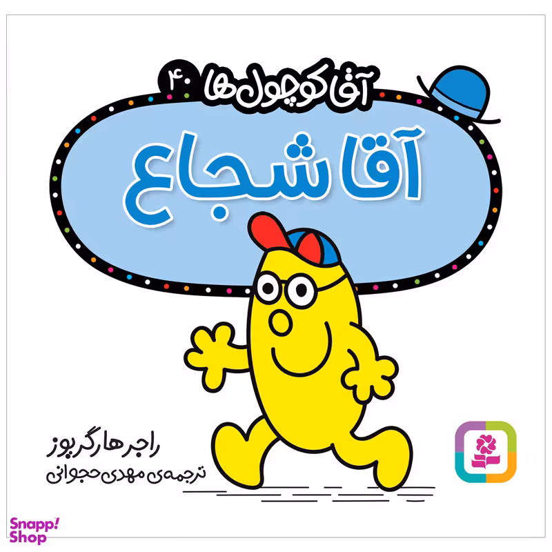 کتاب آقا شجاع اثر راجر هارگریوز انتشارات قدیانی