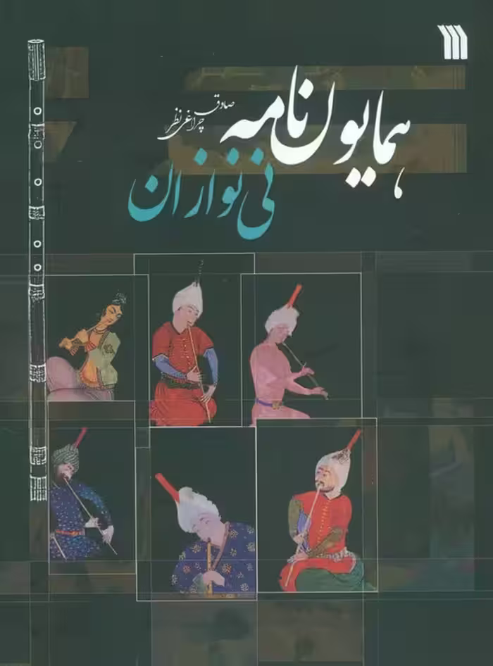 همایون نامه (نی نوازان) - ناشربوک | خرید آنلاین کتاب