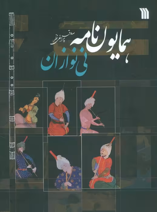 همایون نامه (نی نوازان) - ناشربوک | خرید آنلاین کتاب
