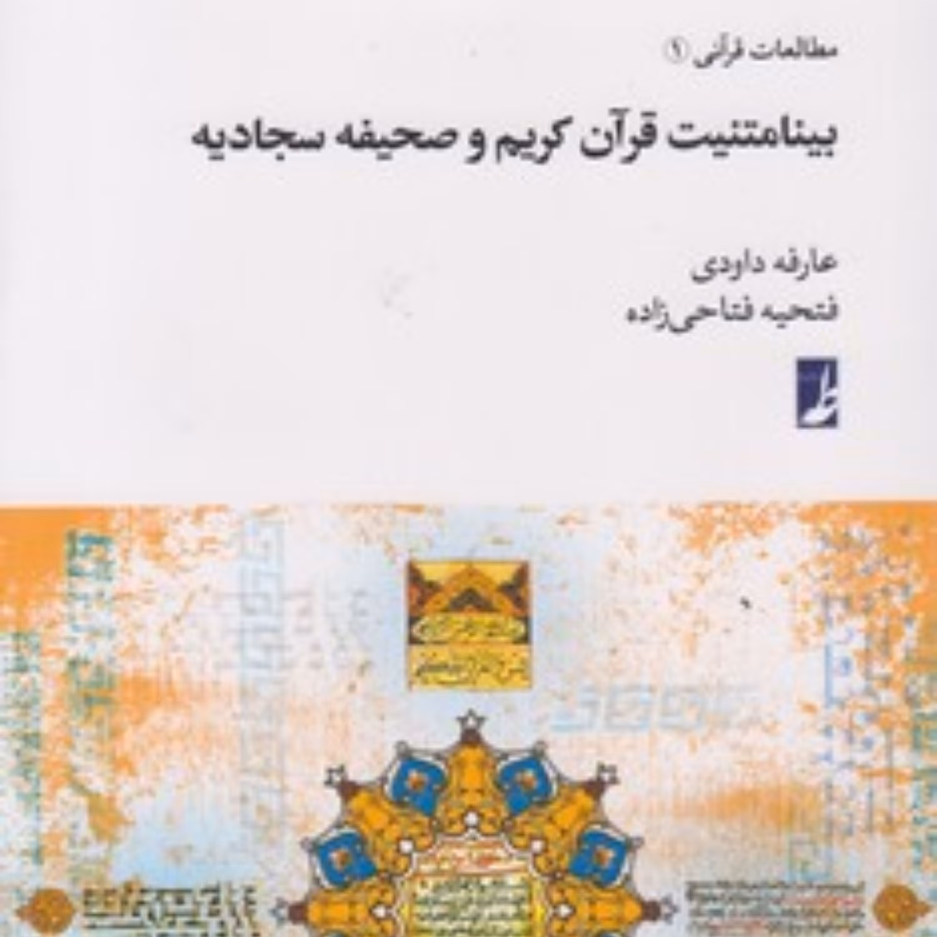 بینامتنیت قرآن کریم و صحیفه سجادیه