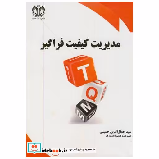 کتاب مدیریت کیفیت فراگیر اثر جمال الدین حسینی