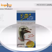 روغن شترمرغ معجزه Mojezeh