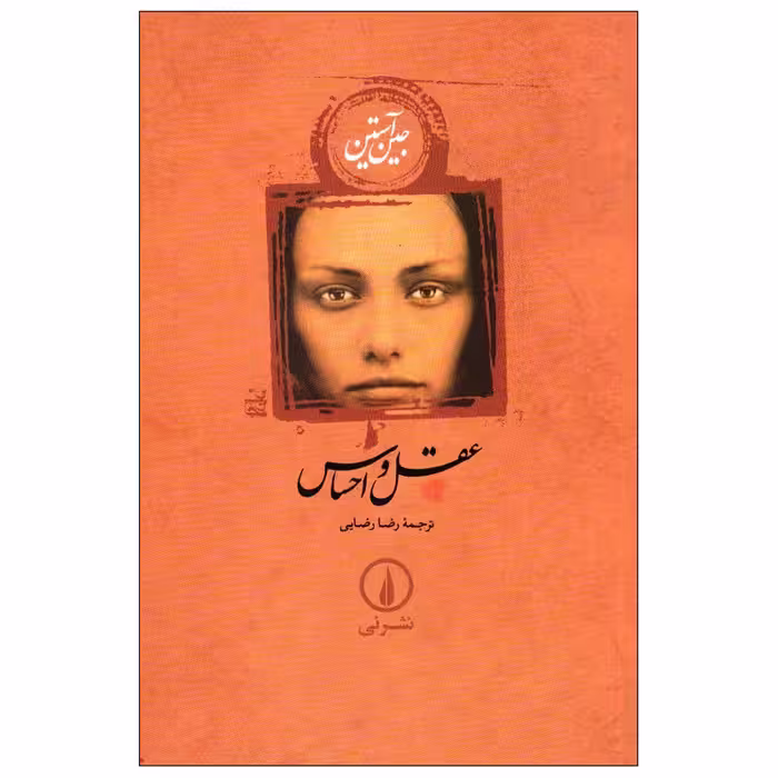 کتاب عقل و احساس اثر جین آستین نشر نی
