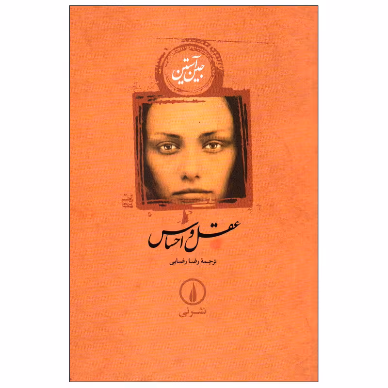 کتاب عقل و احساس اثر جین آستین نشر نی