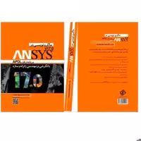 کتاب ماکرونویسی در  ANSYS بر پایه زبان APDL با نگرش بر مهندسی زلزله و سازه (انتشارات فرشچی)