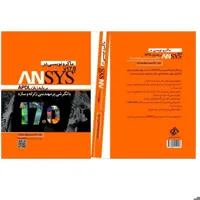 کتاب ماکرونویسی در  ANSYS بر پایه زبان APDL با نگرش بر مهندسی زلزله و سازه (انتشارات فرشچی)