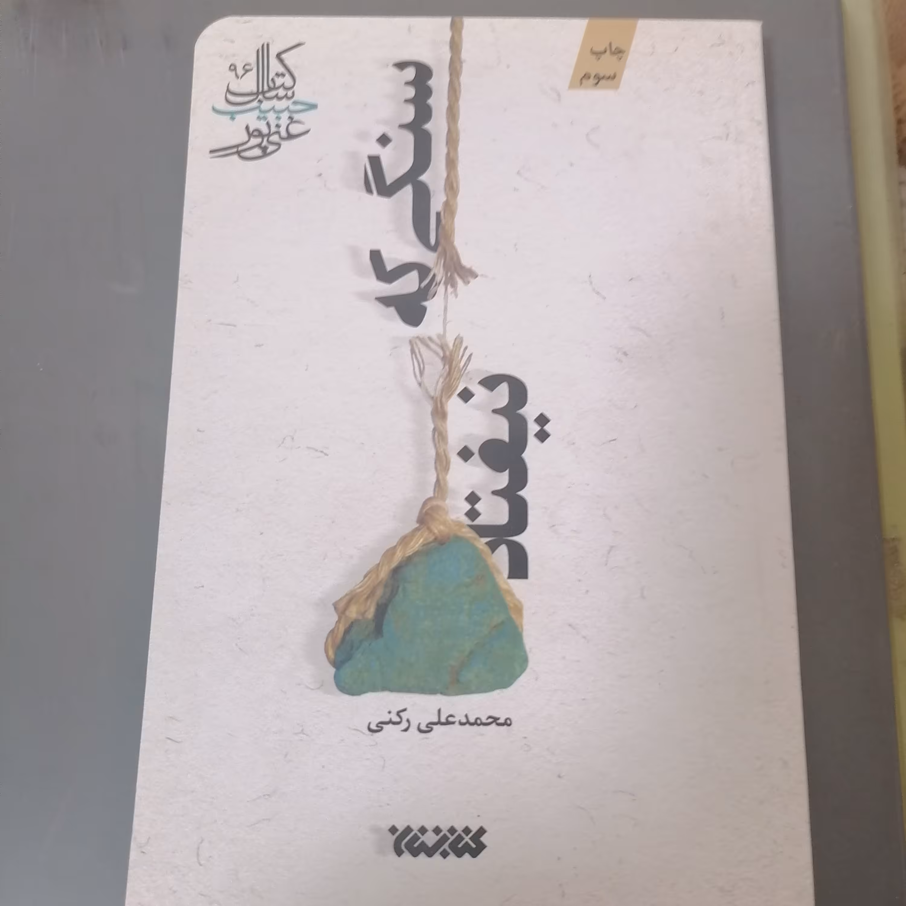 کتاب سنگی که نیفتاد نوشته محمدعلی رکنی