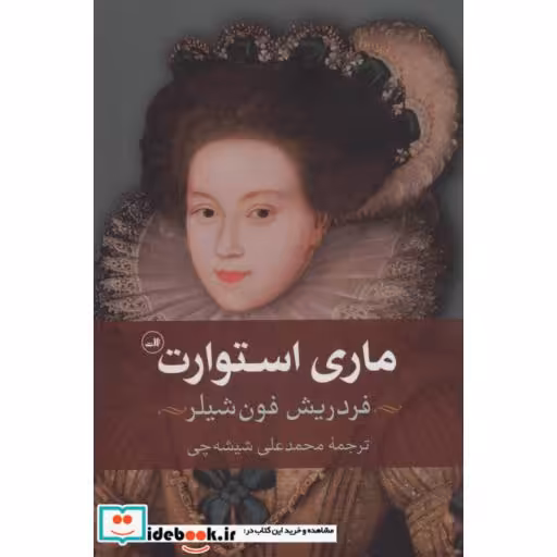 کتاب ماری استوارت نشر ثالث