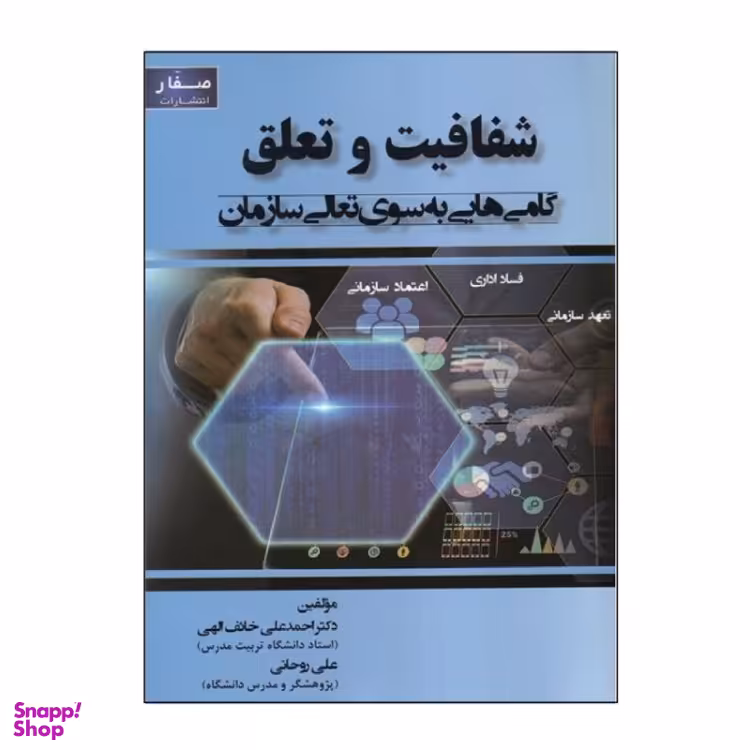 کتاب شفافیت و تعلق گام هایی به سوی تعالی سازمان اثر محمدعلی خایف الهی و علی روحانی انتشارات صفار