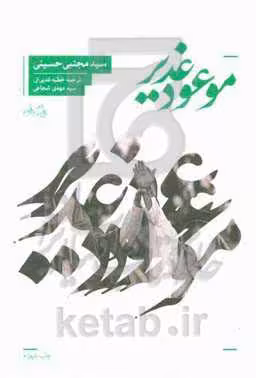 کتاب موعود غدیر