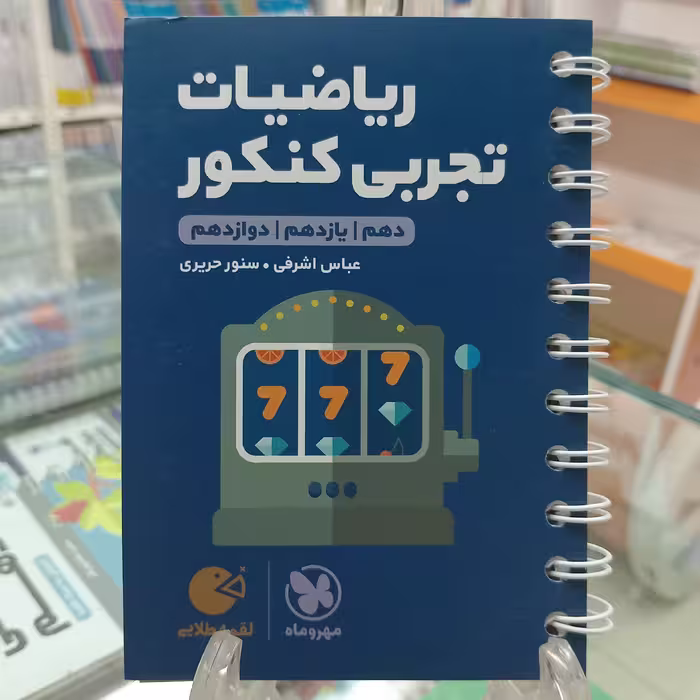 لقمه ریاضیات جامع تجربی مهروماه