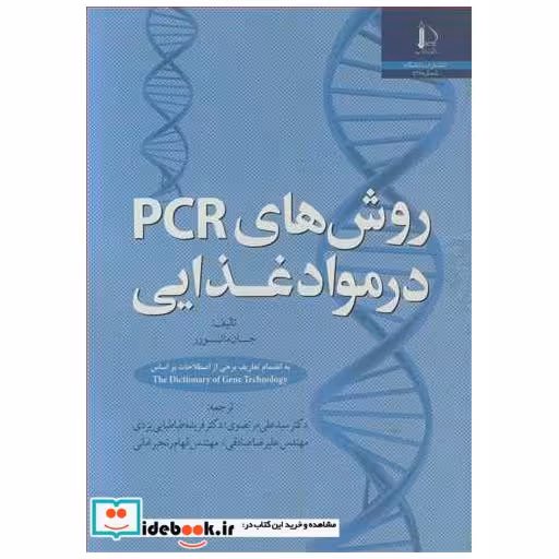 روش های PCR در مواد غذایی