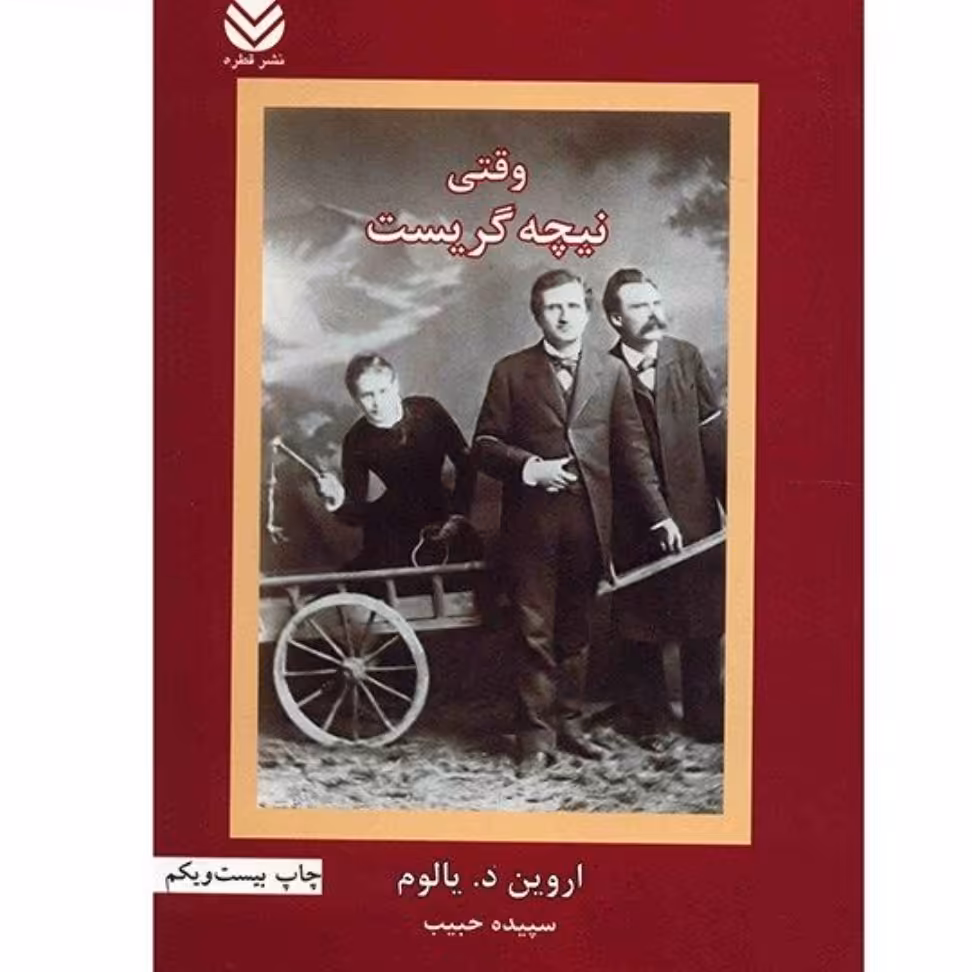 وقتی که نیچه گریست