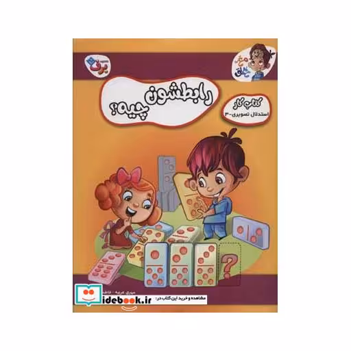 کتاب رابطشون چیه؟ (کتاب کار مغز خلاق 4:استدلال تصویری 2) اثر مهری عربیه-فاطمه قدیانی