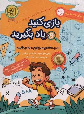 بازی کنید و یاد بگیرید 10-7 سال (من مفاهیم ریاضی را یاد می گیرم)
