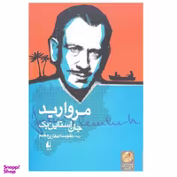 کتاب مروارید اثر جان استاین بک انتشارات افق