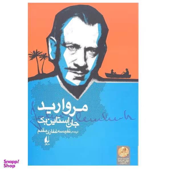 کتاب مروارید اثر جان استاین بک انتشارات افق