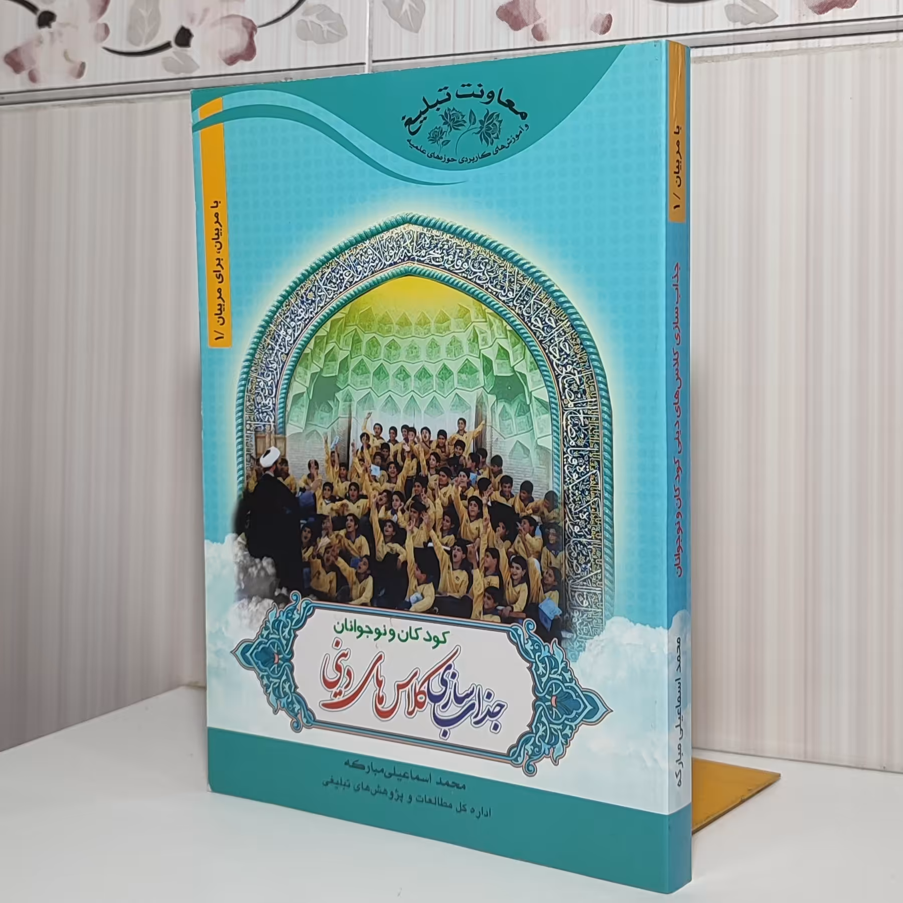 جذاب سازی کلاس های دینی کودکان و نوجوانان محمد اسماعیلی مبارکه و زیری 328صفحه