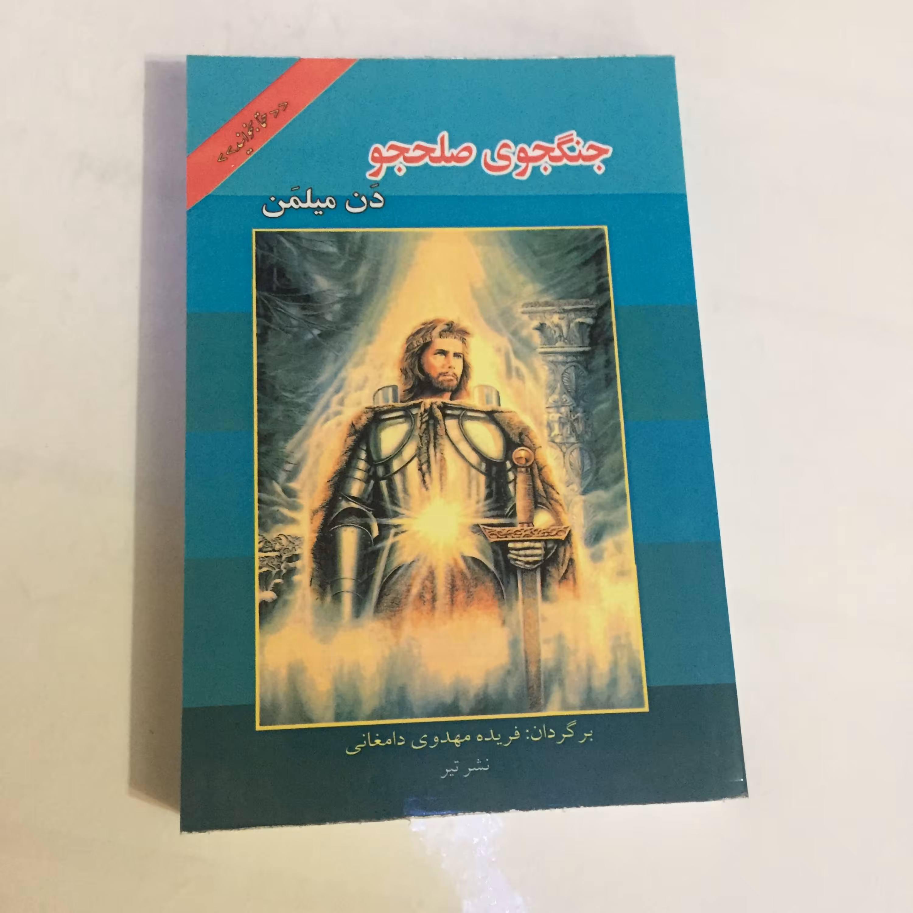 کتاب جنگجوی صلح جو