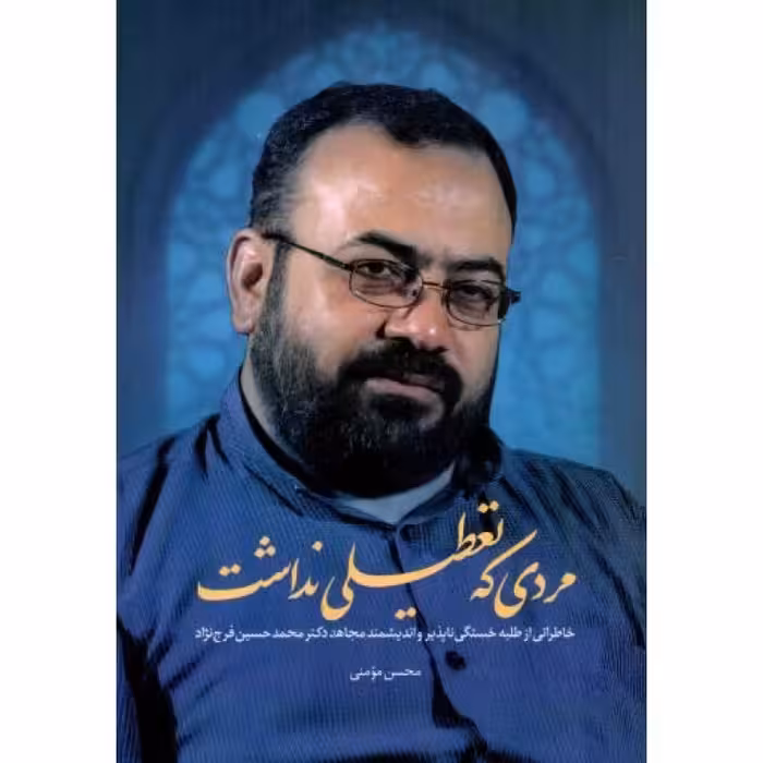 مردی که تعطیلی نداشت - (خاطراتی از طلبه خستگی ناپذیر دکتر محمدحسین فرج نژاد)