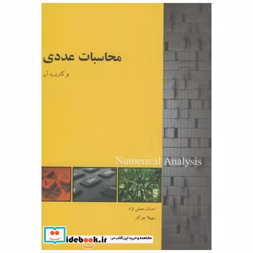 کتاب محاسبات عددی و کاربرد آن اثر احسان مصلی نژاد