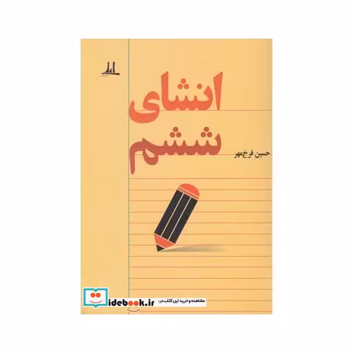 کتاب انشای ششم