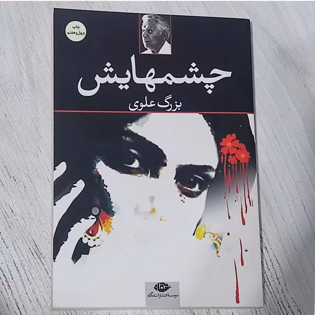کتاب چشمهایش نوشته بزرگ علوی