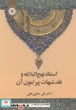 خرید کتاب استناد نهج البلاغه و نقد شبهات پیرامون آن | ایده بوک