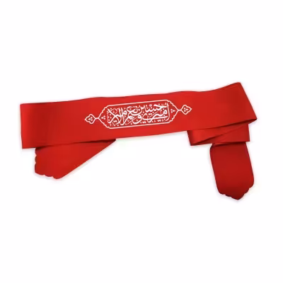 سربند امیری حسین و نعم الامیر