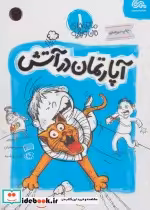 قیمت و خرید کتاب ماجراهای من و بقیه 1 اثر بنفشه رسولیان | ایده بوک