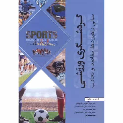 کتاب گردشگری ورزشی