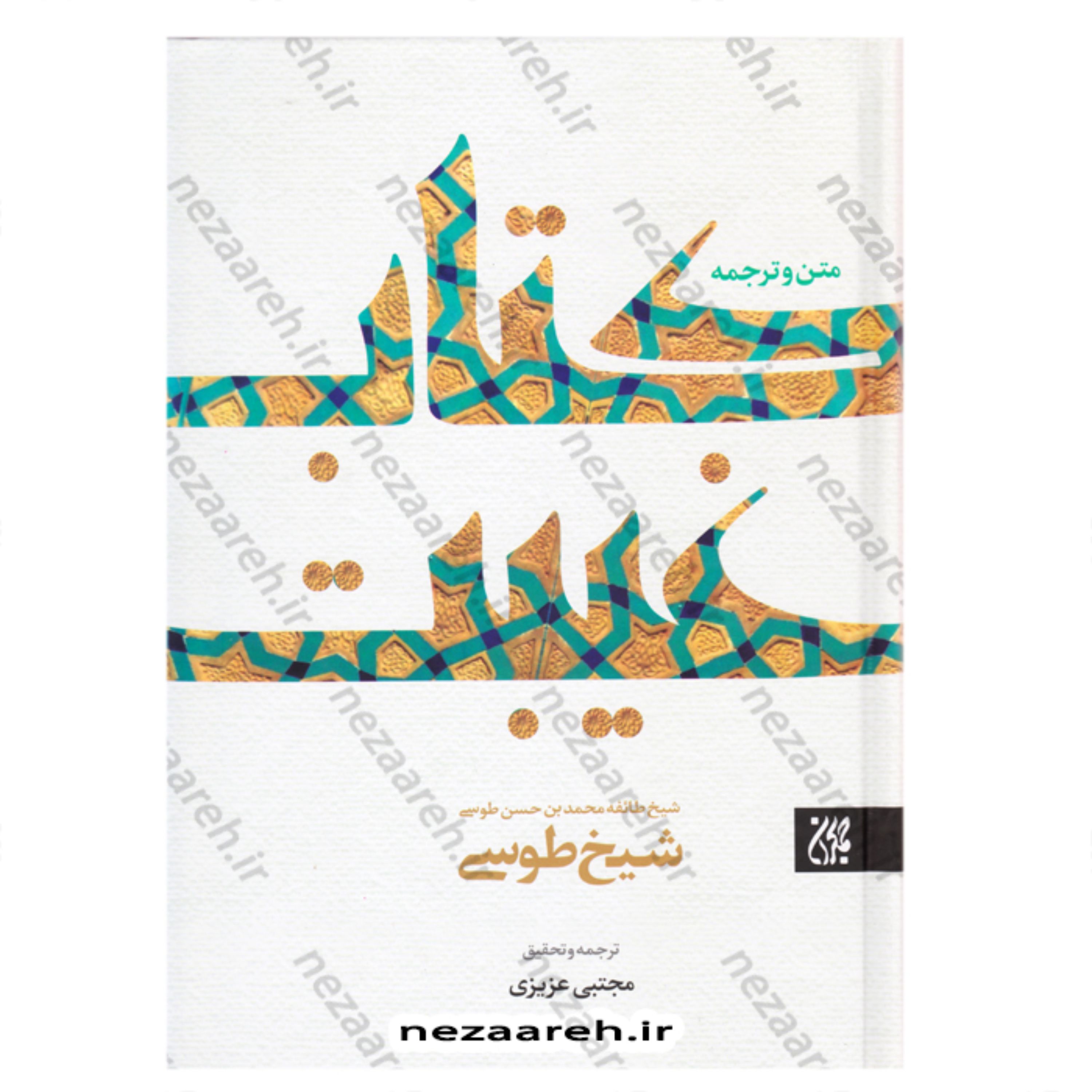 کتاب غیبت شیخ طوسی ( متن و ترجمه ) اثر شیخ محمدبن حسن طوسی مترجم مجتبی عزیزی