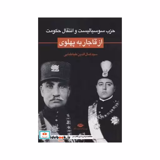 کتاب حزب سوسیالیست و انتقال حکومت از قاجار به پهلوی اثر کمال الدین طباطبایی