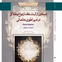 اسنادی از ثبت عقد ازدواج و طلاق در امپراطوری عثمانی، 4 جلدی، زبان ترکی عثمانی