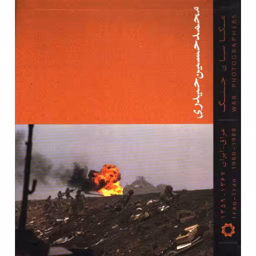عکاسان جنگ: محمدحسین حیدری (عراق - ایران 1367 - 1359)